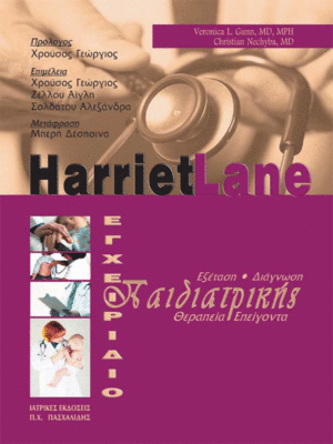 Harriet Lane Εγχειρίδιο Παιδιατρικής