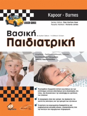 Βασική-Παιδιατρική-web