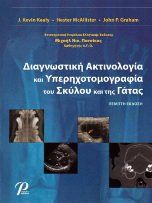 Διαγνωστική-Ακτινολογία-και-Υπερηχοτομογραφία-του-Σκύλου-και-της-Γάτας-web