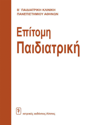 Επίτομη Παιδιατρική