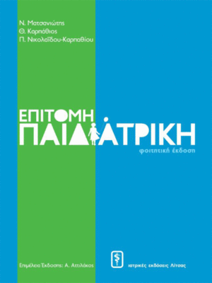 Επίτομη Παιδιατρική