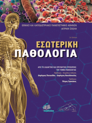 Εσωτερική-Παθολογία-web