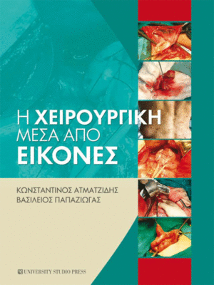 Η-Χειρουργική-μέσα-από-Εικόνες-web