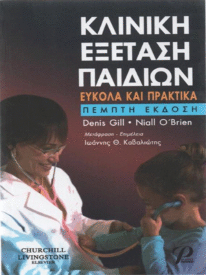 Κλινική-Εξέταση-Παιδιών-web