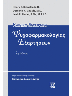 Κλινικό Εγχειρίδιο Ψυχοφαρμακολογίας Εξαρτήσεων