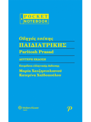 Οδηγός-Τσέπης-Παιδιατρικής-web