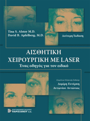 Αισθητική Χειρουργική με Laser
