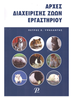 Αρχές Διαχείρισης Ζώων Εργαστηρίου