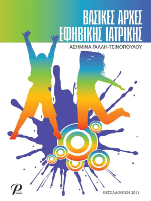 Βασικές Αρχές Εφηβικής Ιατρικής