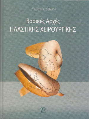 Βασικές Αρχές Πλαστικής Χειρουργικής