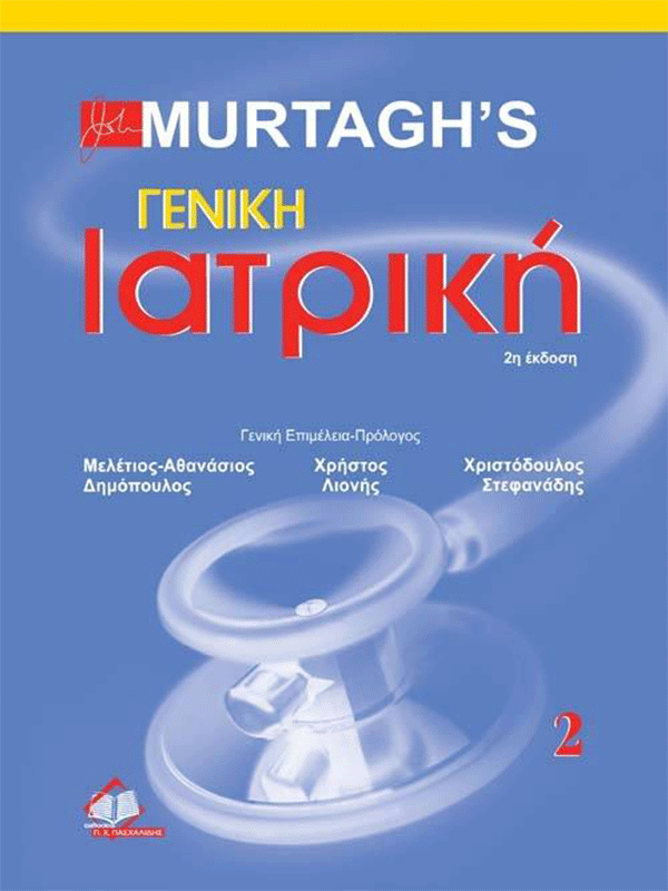 Γενική Ιατρική Murtagh (Β ΤΟΜΟΣ) Γενική Ιατρική Murtagh (Β ΤΟΜΟΣ)