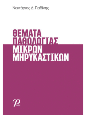 Θέματα Παθολογίας Μικρών Μηρυκαστικών