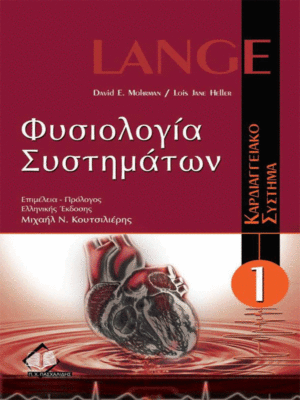 Φυσιολογία Συστημάτων: Καρδιαγγειακό Σύστημα