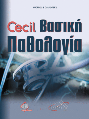 Cecil Βασική Παθολογία