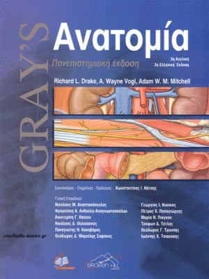 Gray's Ανατομία, 3η Πανεπιστημιακή Έκδοση