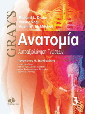 Gray's Ανατομία: Αυτοαξιολόγηση Γνώσεων (Τόμος 3)