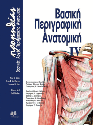 Βασική Περιγραφική Ανατομική Προμηθέας: "Βασικές Αρχές Περιγραφικής Ανατομικής"