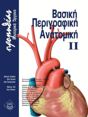 Βασική Περιγραφική Ανατομική Προμηθέας: "Εσωτερικά Όργανα"