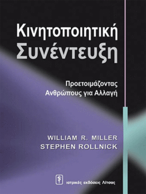 Κινητοποιητική Συνέντευξη