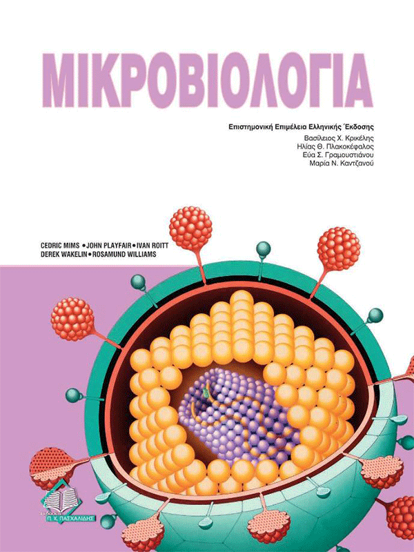 Μικροβιολογία Mims