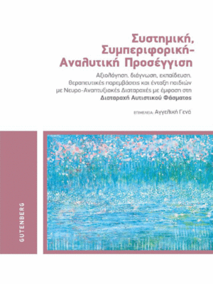 Συστημική, Συμπεριφορική - Αναλυτική Προσέγγιση