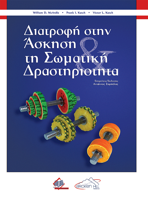 Διατροφή στην Άσκηση και τη Σωματική Δραστηριότητα Διατροφή στην Άσκηση και τη Σωματική Δραστηριότητα