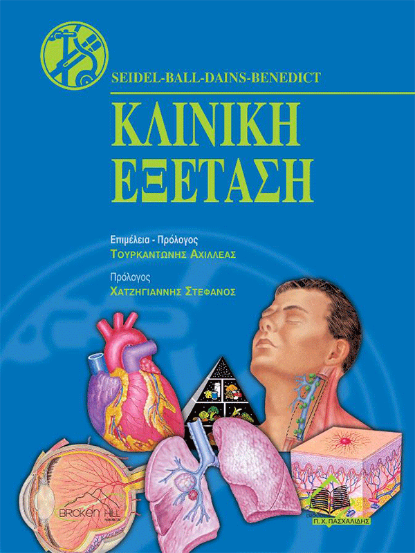 Κλινική Εξέταση