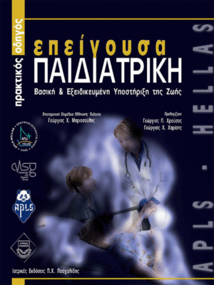 APLS Επείγουσα Παιδιατρική