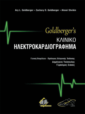 Goldberger's Κλινικό Ηλεκτροκαρδιογράφημα