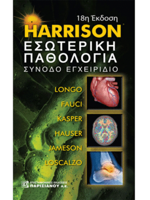 HARRISON Εσωτερική Παθολογία: Συνοδό Εγχειρίδιο