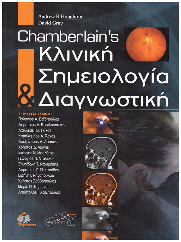 Chamberlain's Κλινική Σημειολογία και Διαγνωστική Chamberlain's Κλινική Σημειολογία και Διαγνωστική
