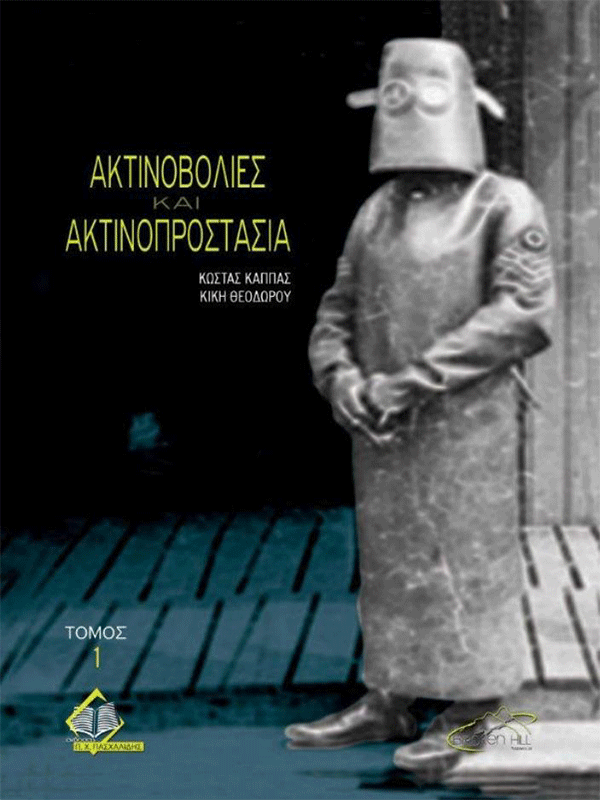 Ακτινοβολίες και Ακτινοπροστασία Ακτινοβολίες και Ακτινοπροστασία