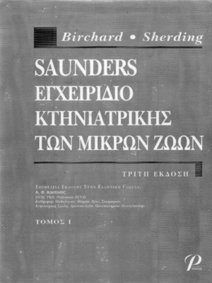 Saunders Εγχειρίδιο Κτηνιατρικής των Μικρών Ζώων