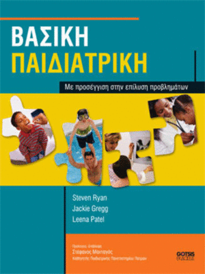 Βασική Παιδιατρική Ryan