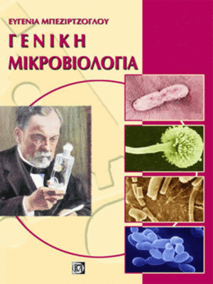 Γενική Μικροβιολογία Μπεζιρτζόγλου