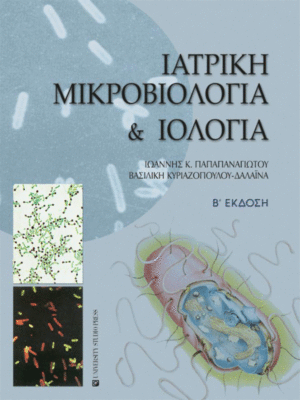 Ιατρική Μικροβιολογία και Ιολογία