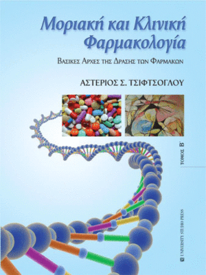 Μοριακή και Κλινική Φαρμακολογία, Τόμος Β