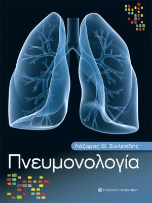 Πνευμονολογία Σιχλετίδη