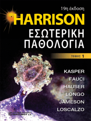 Harrison Εσωτερική Παθολογία-Τόμος I