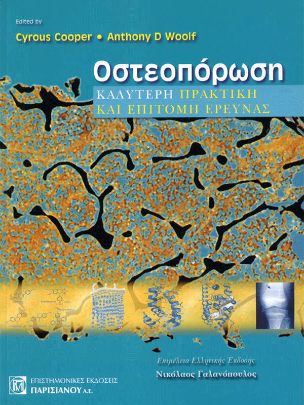 Οστεοπόρωση Cooper Οστεοπόρωση Cooper