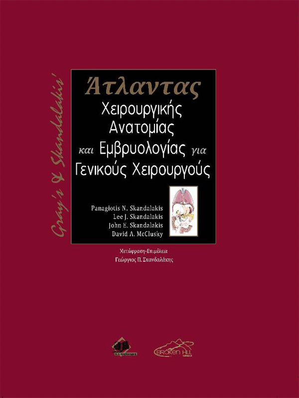 Gray’s and Skandalakis’ Άτλαντας Χειρουργικής Ανατομίας και Εμβρυολογίας για Γενικούς Χειρουργούς Gray’s and Skandalakis’ Άτλαντας Χειρουργικής Ανατομίας και Εμβρυολογίας για Γενικούς Χειρουργούς