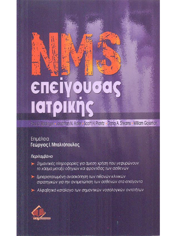 NMS Επείγουσας Ιατρικής