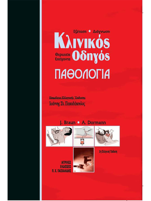 Κλινικός Οδηγός Παθολογίας Braun & Dormann Κλινικός Οδηγός Παθολογίας Braun & Dormann