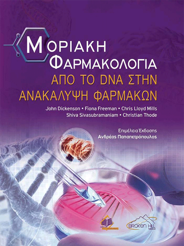 Μοριακή Φαρμακολογία Dickenson Μοριακή Φαρμακολογία Dickenson