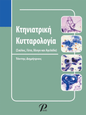 Κτηνιατρική Κυτταρολογία