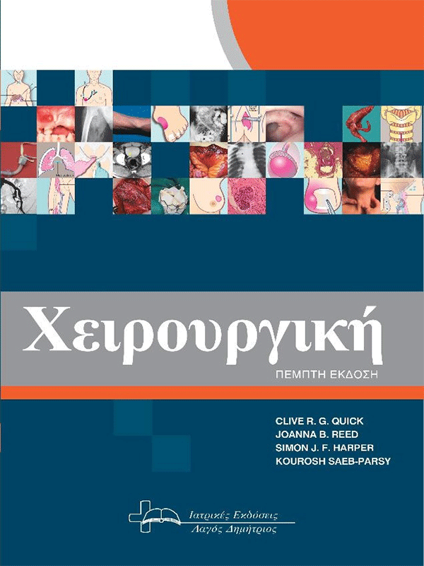 Χειρουργική Quick, 5η Έκδοση Χειρουργική Quick, 5η Έκδοση
