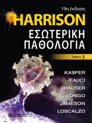 HARRISON Εσωτερική Παθολογία, 19η Έκδοση (Τόμος II)