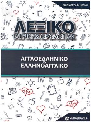 Εικονογραφημένο Λεξικό Ιατρικής Ορολογίας (Αγγλοελληνικό & Ελληνοαγγλικό), 2η Έκδοση