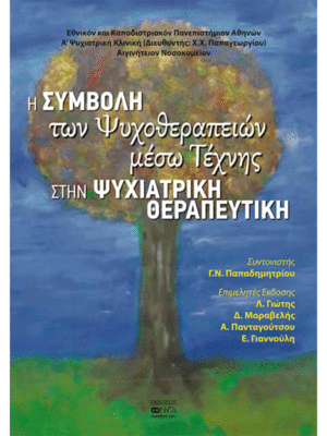 Η Συμβολή των Ψυχοθεραπειών μέσω Τέχνης στην Ψυχιατρική Θεραπευτική