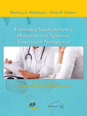 Γνωσιακή Συμπεριφορική Θεραπεία των Χρόνιων Σωματικών Νοσημάτων